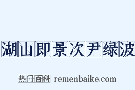 湖山即景次尹绿波是什么意思的图片